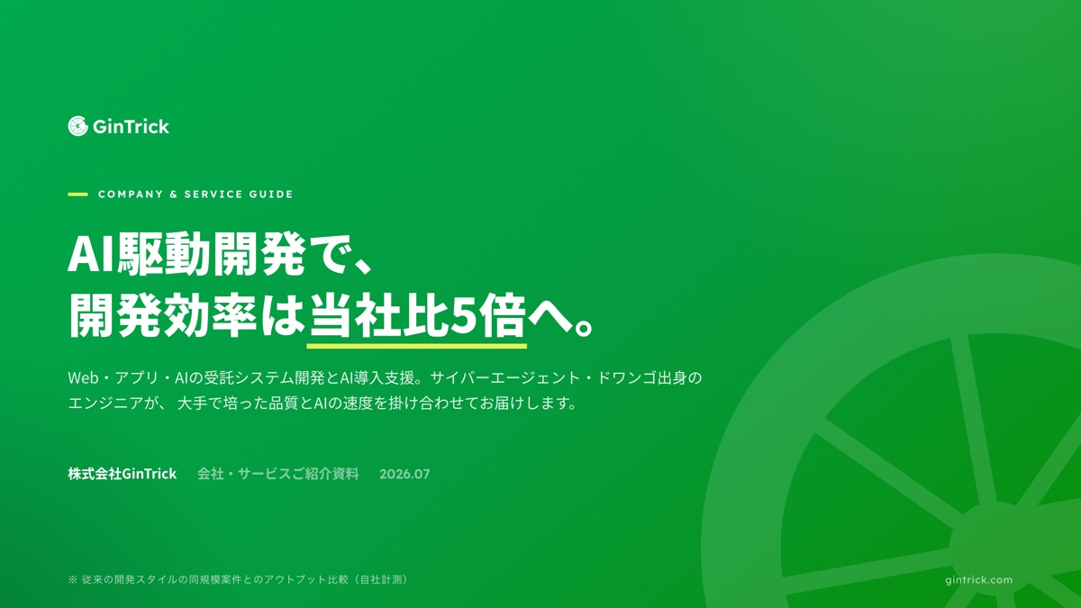 資料の表紙: AI駆動開発で、開発効率は当社比5倍へ。